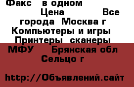 Факс 3 в одном Panasonic-KX-FL403 › Цена ­ 3 500 - Все города, Москва г. Компьютеры и игры » Принтеры, сканеры, МФУ   . Брянская обл.,Сельцо г.